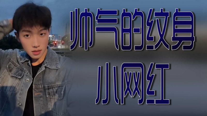 帅气的纹身小网红