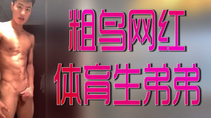 粗鸟网红体育生弟弟