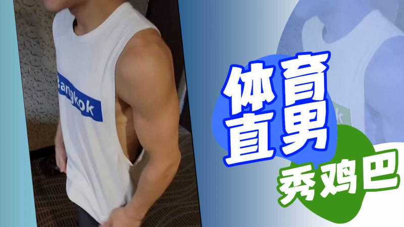 专访 [体育直男秀鸡巴