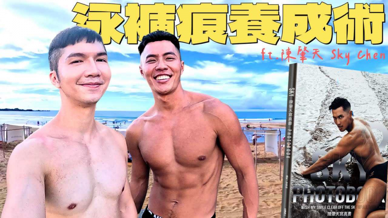 【泳裤痕养成术｜陈肇天 Sky Chen】正能量男神肇天要带克里斯去海边晒出性感泳裤痕，除此之外还有火辣写真访谈唷！
