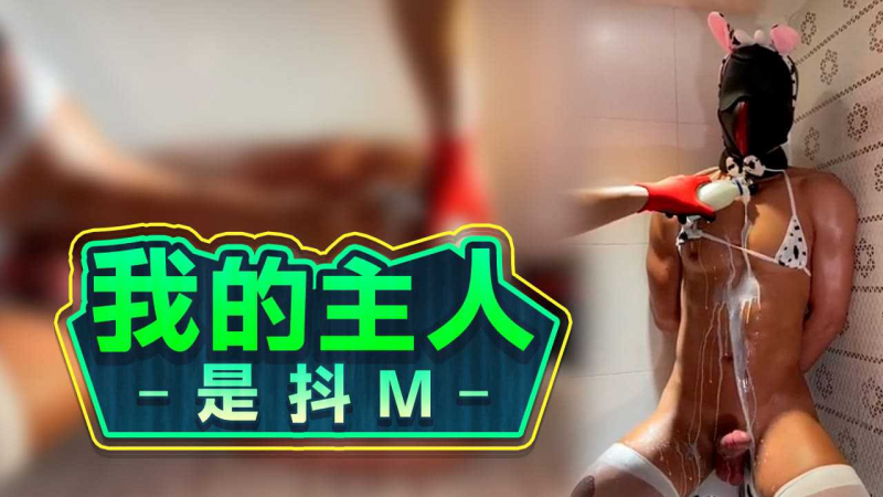 我的主人是抖M