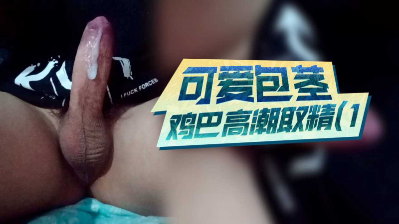 可爱包茎鸡巴高潮取精(1)