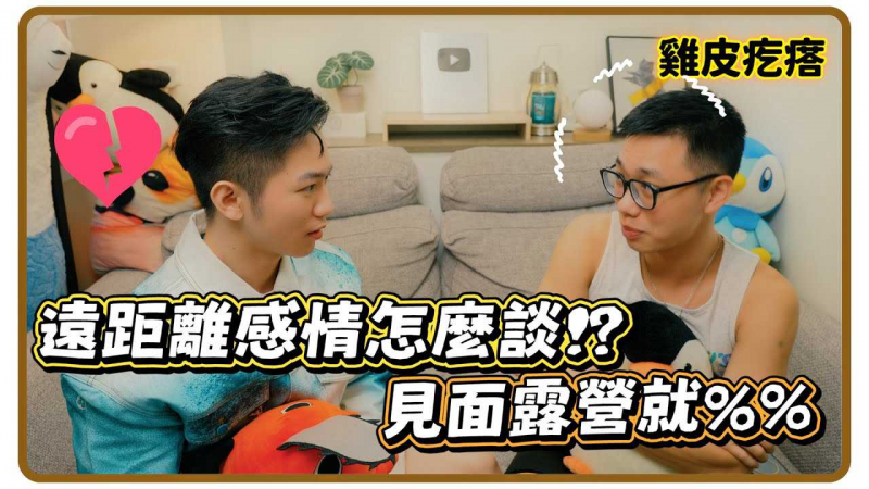 远距离爱情怎么谈 初次见面露营就在一起3年!! 各种纷争Darma 恶心到起鸡皮疙瘩的感情