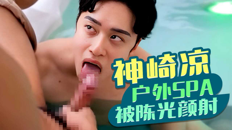神崎凉户外SPA被陈光颜射