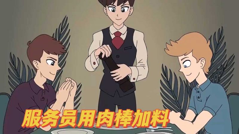 服务员用肉棒加料