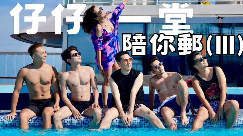 《仔仔一堂陪你邮》第3集