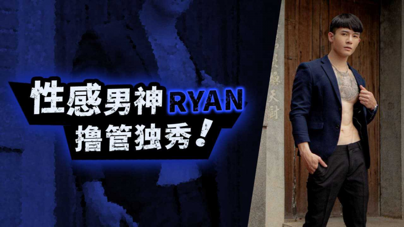 性感男神RYAN撸管独秀
