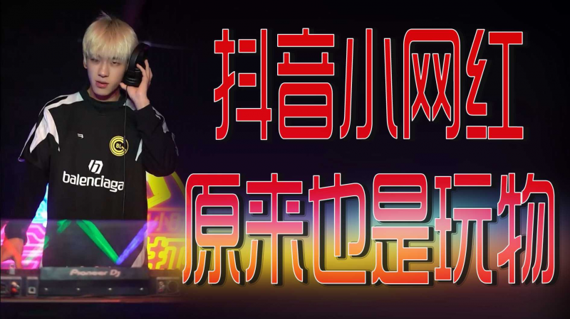 抖音小网红原来也是玩物