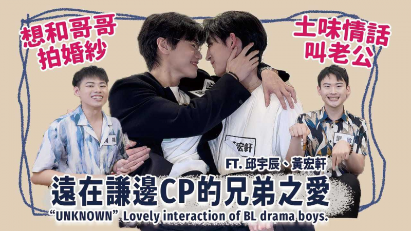 【BL访问】想和哥哥拍婚纱！土味情话叫老公！ 「关于未知的我们」远在谦边CP的爱！ “UNKNOWN”Lovely interaction of BL drama