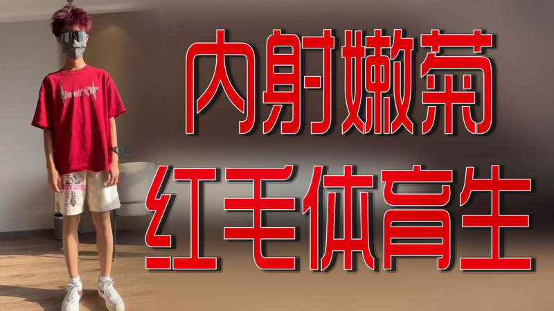 内射嫩菊红毛体育生