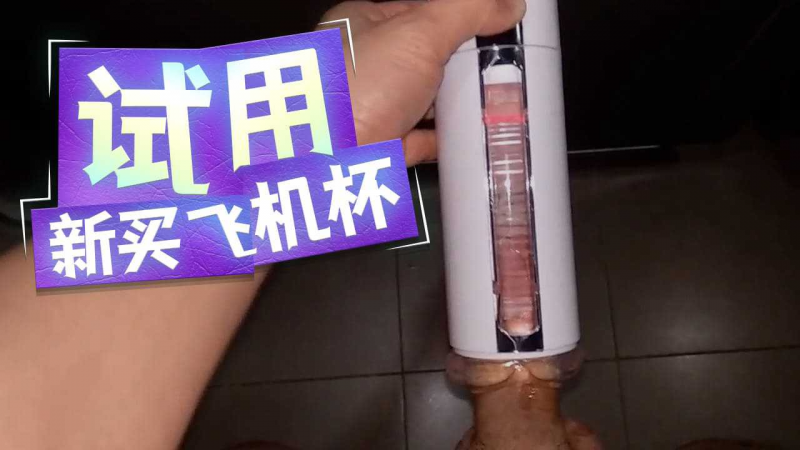 试用新买飞机杯