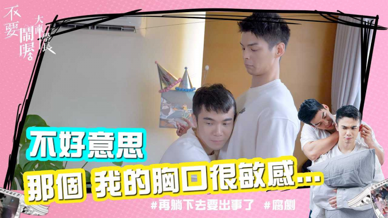 《不要闹喔大直学长》第1集 - 我的胸口很敏感