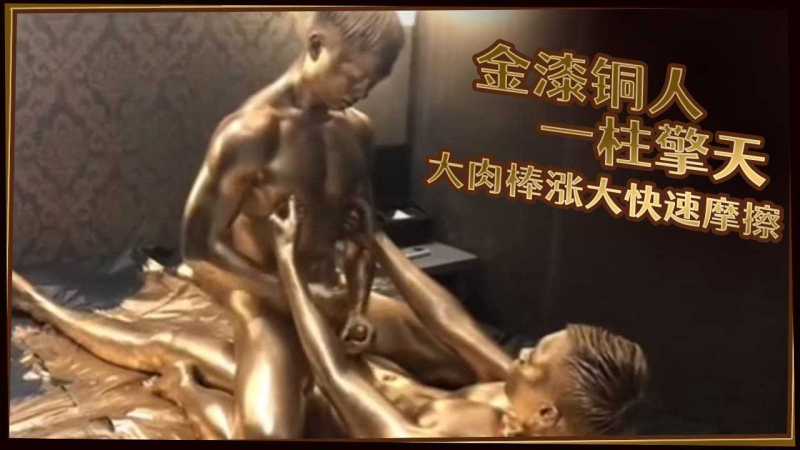 金漆铜人一柱擎天,大屌涨大快速摩擦