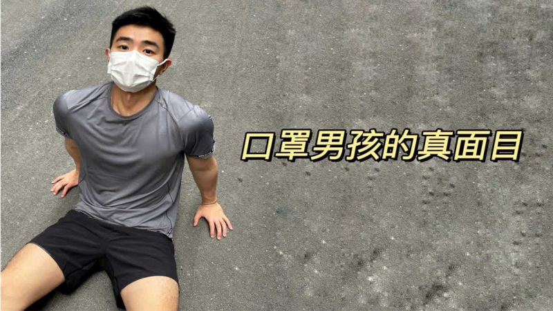 爆红口罩男孩的坦白局 狼 摘下面具的他更加分吗 ⁉️｜Rm｜上海男子图鉴｜BoyTalk