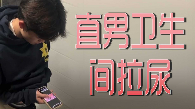 直男`#/卫生间拉尿