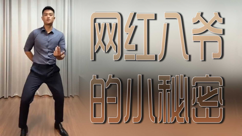 网红八爷的小秘密
