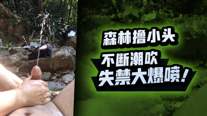 森林撸小头不断潮吹失禁大爆喷