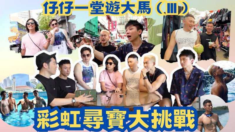 《仔仔一堂游大马》第3集 - 彩虹寻宝大挑战