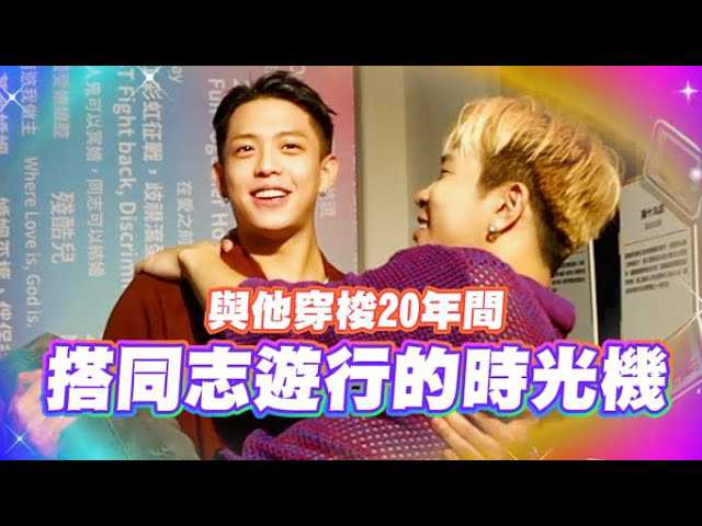 带钢铁直男逛同志游行展 台湾同志大游行20周年
