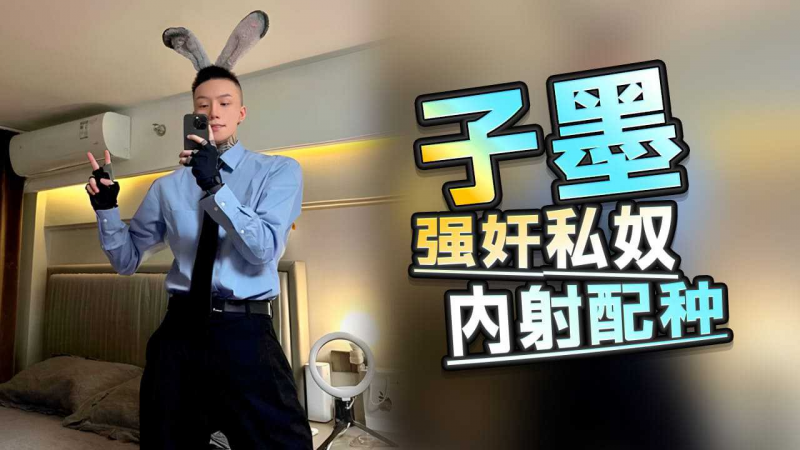 子墨强奸私奴内射配种