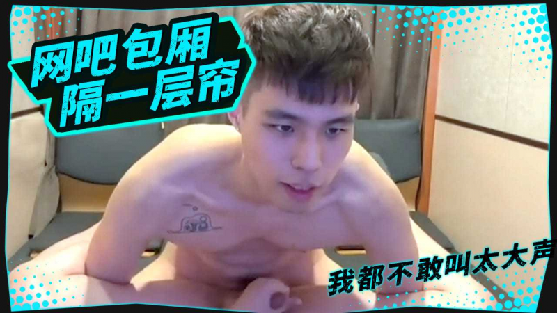在网吧包厢里只隔一层帘子,我都不敢叫太大声