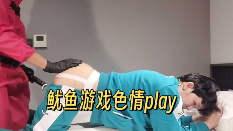 鱿鱼游戏色情play