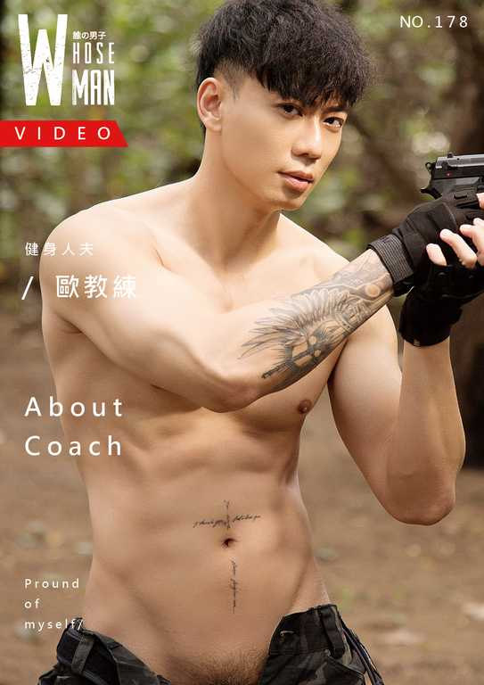 WHOSEMAN NO.178《肌肉钢铁人夫 / 欧教练》