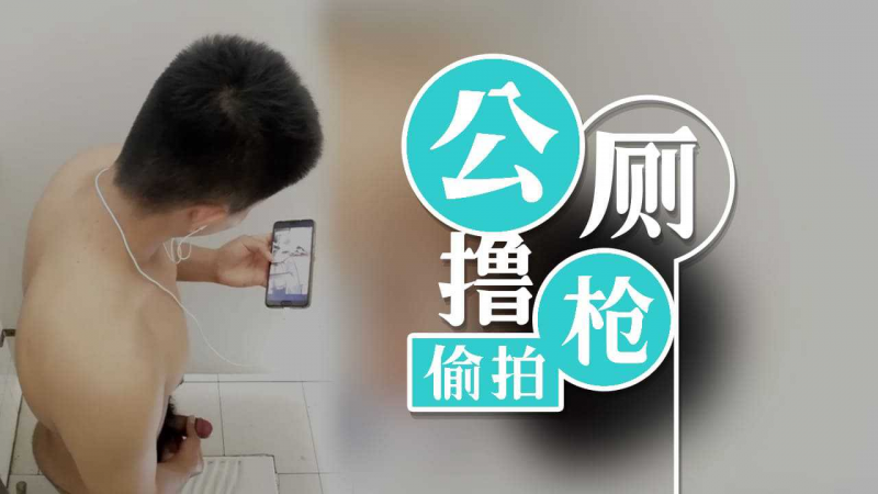 公厕撸枪偷拍