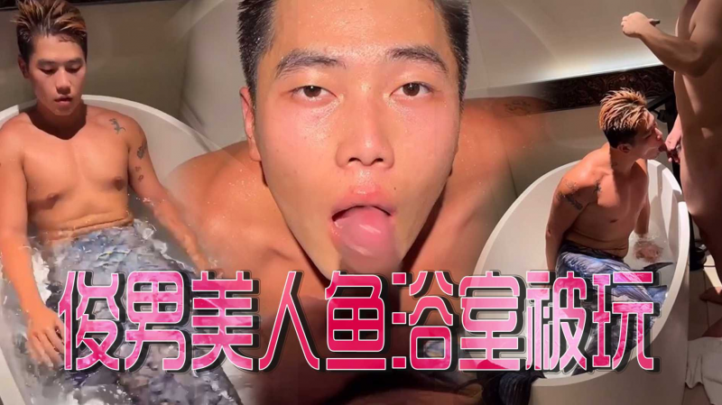 俊男美人鱼浴室被玩