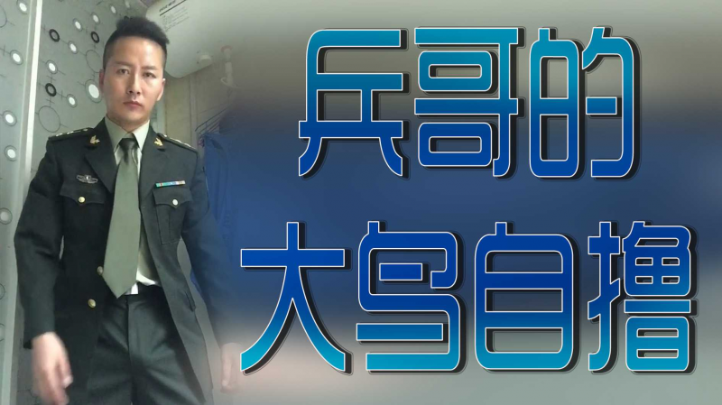 兵哥的大鸟自撸