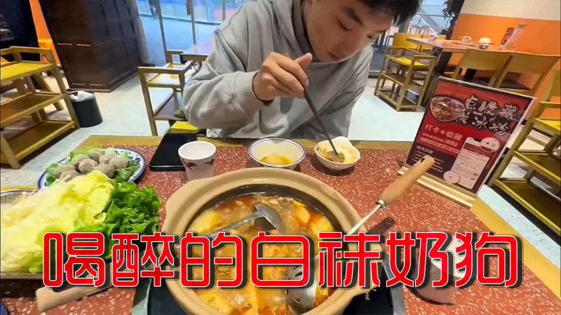 喝醉的白袜奶狗