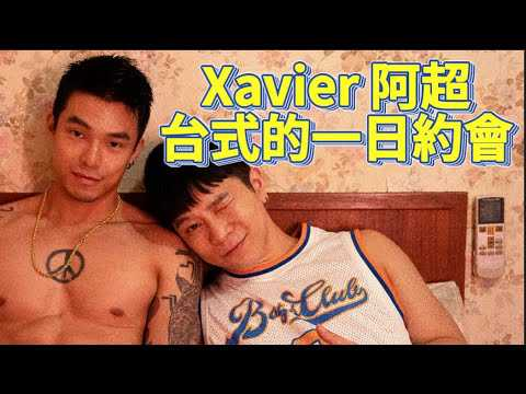 和Xavier阿超重温《艋舺》浪漫桥段，体验超甜台式爱情