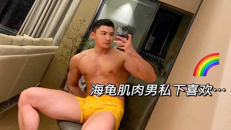 海龟肌肉男的密着全见   山东男孩到底多大多硬⁉️｜上海男子图鉴｜BoyTalk