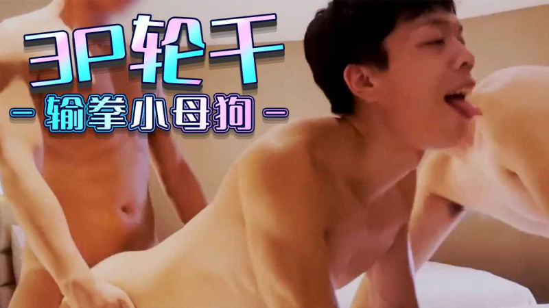 3P轮干输拳小母狗