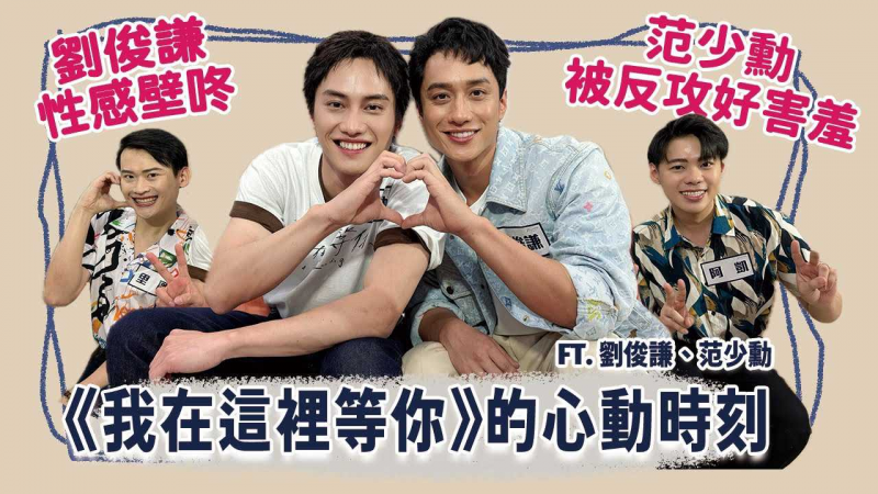 【访问】性感刘俊谦霸气沙发咚！范少勋反攻超敏感！相知相守往幸福前进！ A Balloon's Landing Ft.我在这里等你