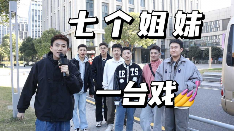 【当七位同志一起旅行 会发生什么样的故事呢？】