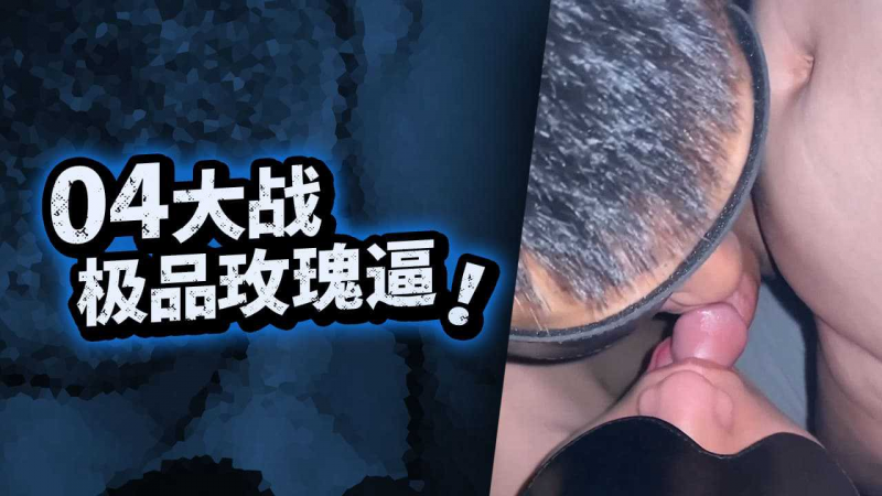 Derrk大战极品玫瑰逼