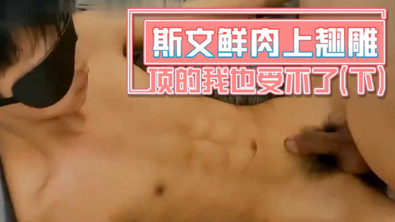 斯文鲜肉哥的上翘屌顶的我骚叫,摄影师听了也受不了硬邦邦(下)