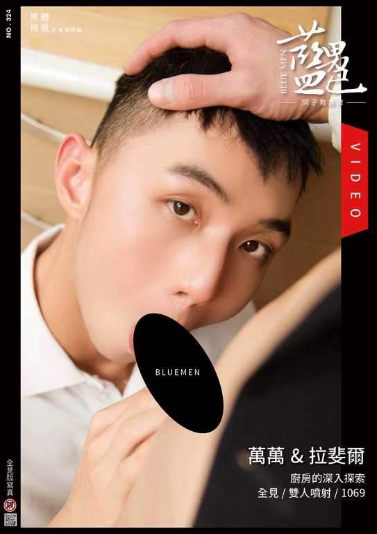 BLUEMEN 蓝男色 NO.324《厨房的深入探索-万万&拉斐尔》