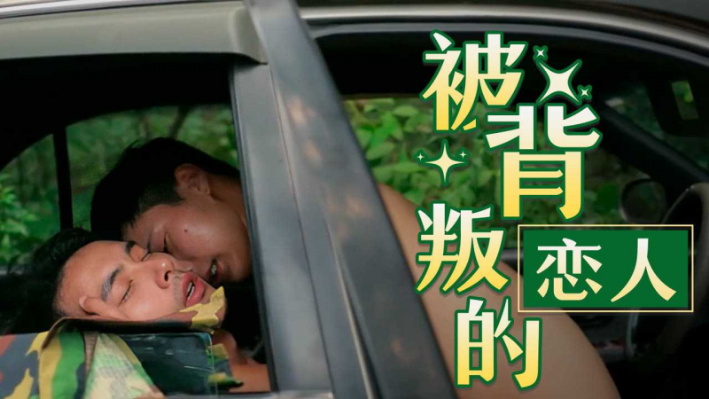 被背叛的恋人