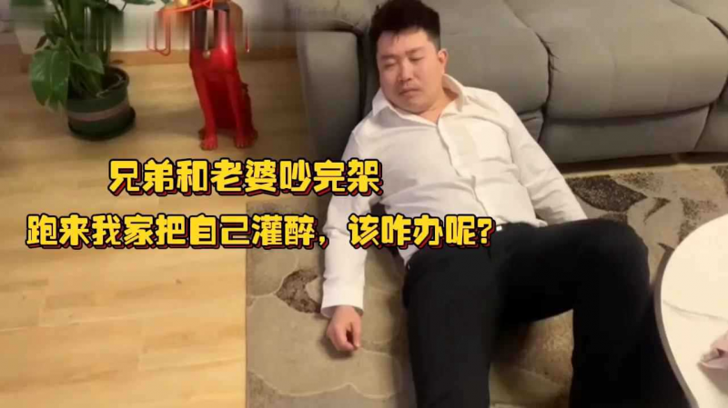 兄弟和老婆吵完架，跑来我家把自己灌醉，该咋办呢？白白壮壮的身材好诱人呀
