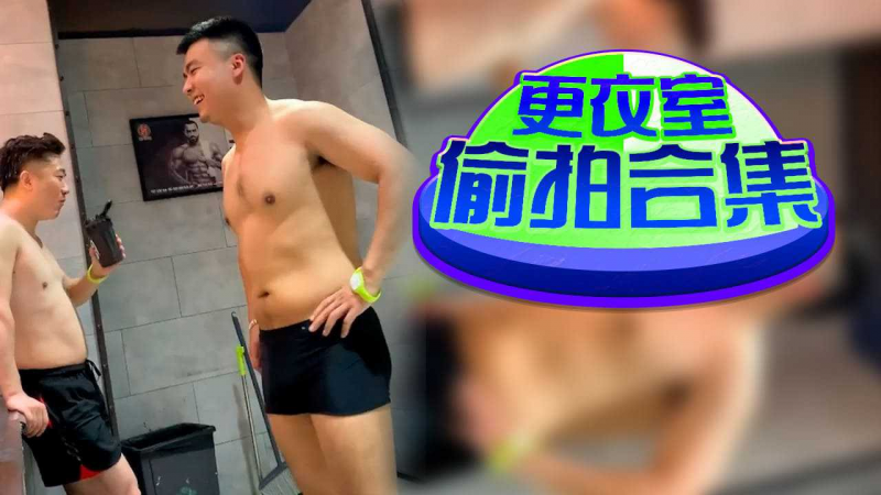 更衣室偷拍合集