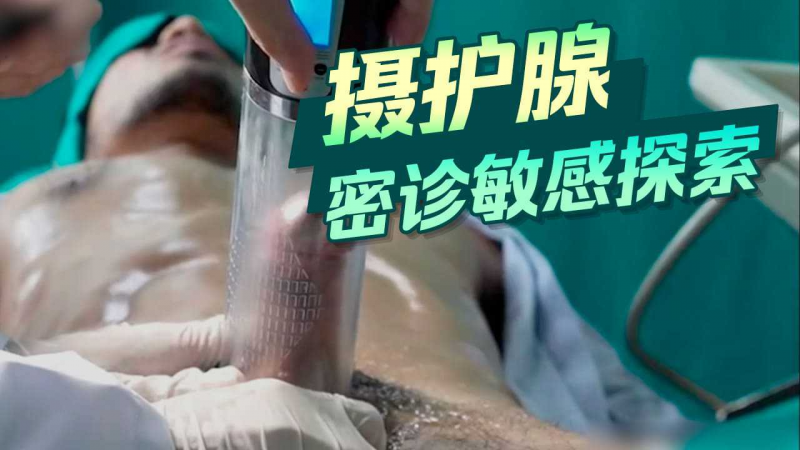 摄护腺密诊敏感探索