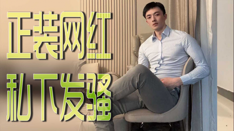 正装网红私下发骚