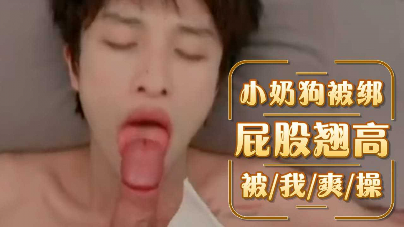小奶狗被绑起来屁股翘高高被我爽操
