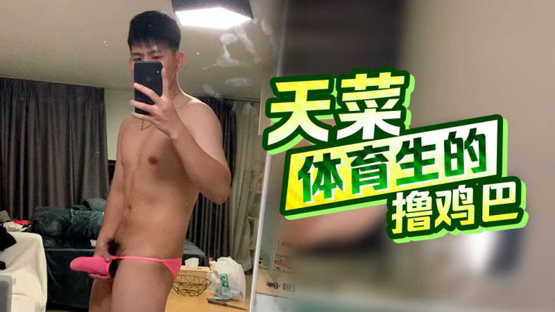 天菜体育生的撸鸡巴