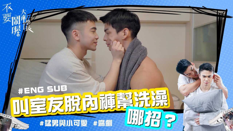 《不要闹喔大直学长》第3集 - 喝醉叫室友帮洗澡！