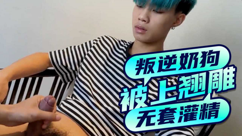 叛逆小奶狗被上翘屌哥无套灌精