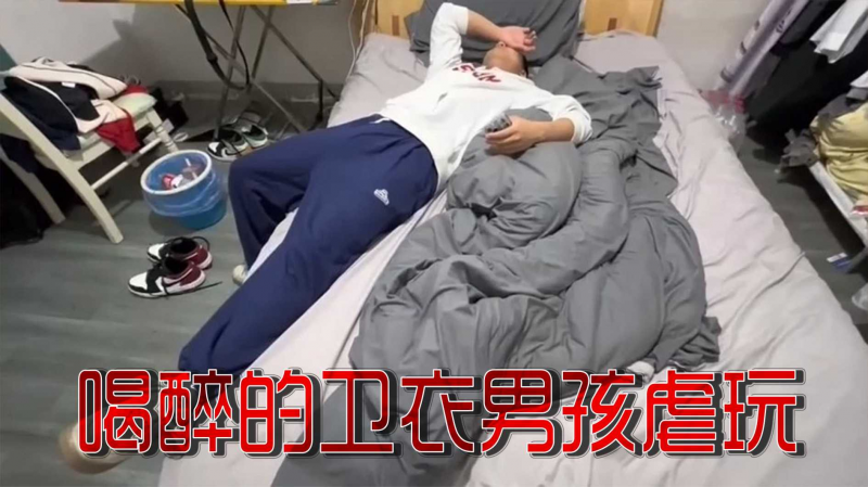 喝醉的卫衣男孩虐玩