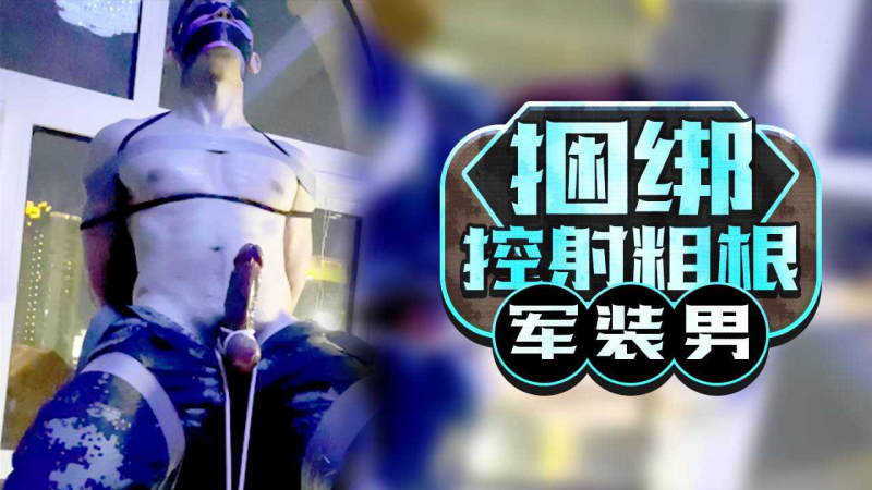 捆绑控射粗根军装男